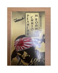 Религия синто и войны