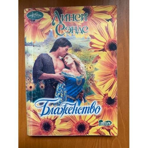 Блаженство