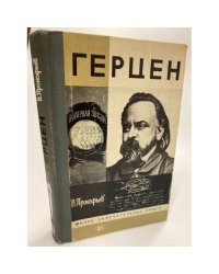 Герцен