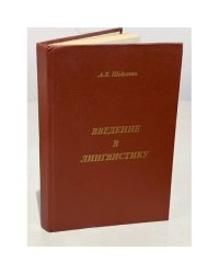 Введение в лингвистику