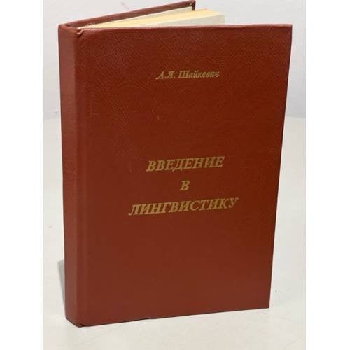 Введение в лингвистику