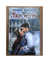 Вкус ее губ