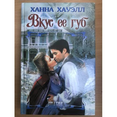 Вкус ее губ