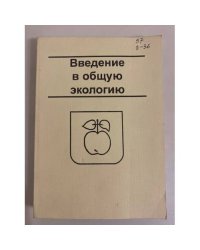 Введение в общую экологию
