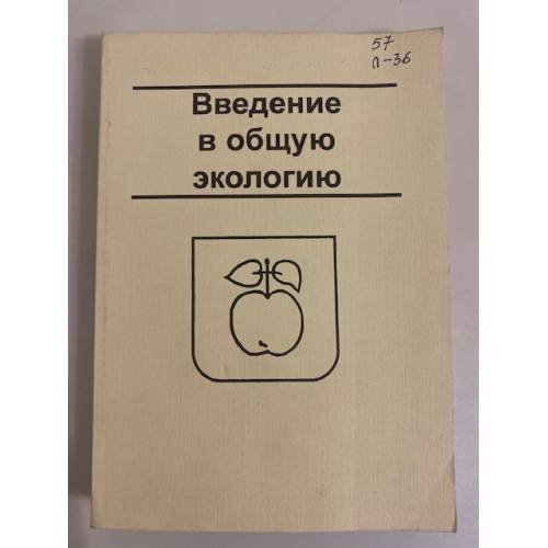 Обложка книги «Введение в общую экологию» — Левин А.С., ISBN 9985602323