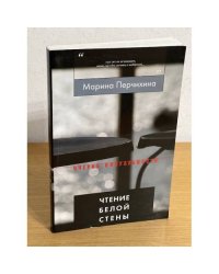 Чтение белой стены