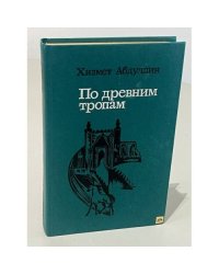 По древним тропам