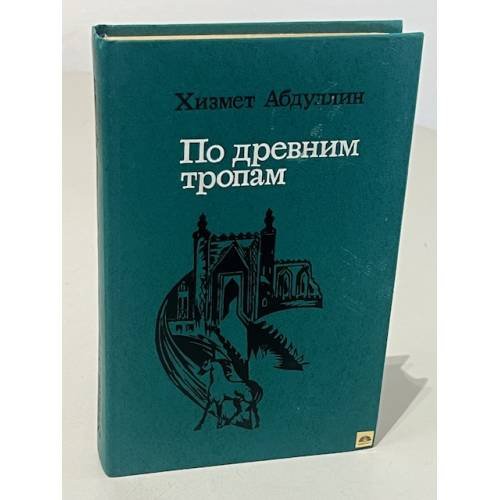 По древним тропам