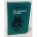 По древним тропам