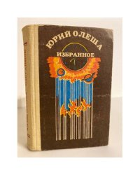 Юрий Олеша. Избранное (1989)