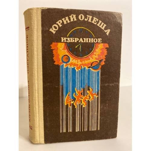 Обложка книги «. Избранное (1989)» — Юрий Олеша
