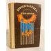 Обложка книги «. Избранное (1989)» — Юрий Олеша