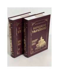 Народжені Україною (Меморіальний Альманах у Двох Томах)