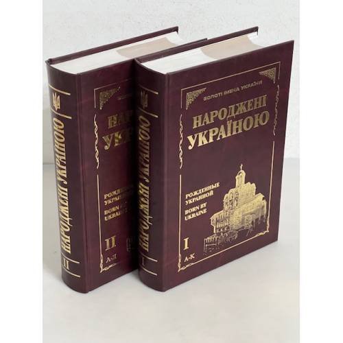 Народжені Україною (Меморіальний Альманах у Двох Томах)