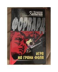 Форвард. Игра на грани фола