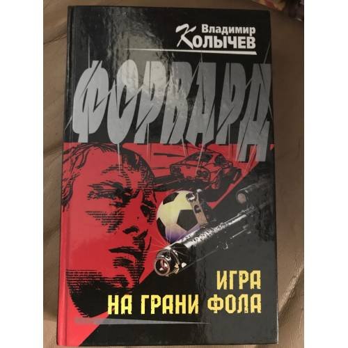 Форвард. Игра на грани фола