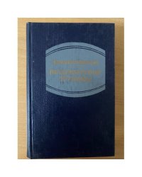 Петербургские трущобы . Том 2
