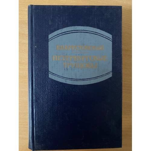 Обложка книги «Петербургские трущобы . Том 2» — Крестовский Всеволод Владимирович