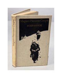 Марио Ригони Стерн. Избранное