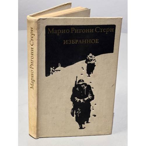 Обложка книги «Марио Ригони Стерн. Избранное» — Стерн Марио Ригони