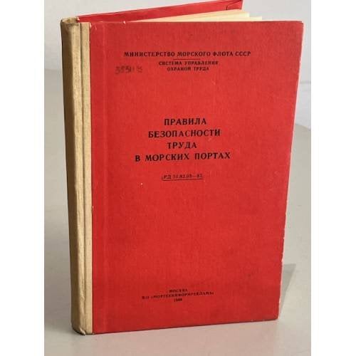 Обложка книги «Правила безопасности труда в морских портах» — Министерство Морского Флота СССР