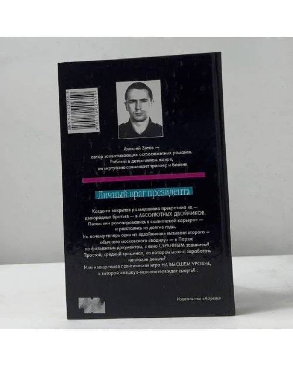 Дополнительное изображение книги «Личный враг президента»
