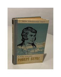 Роберт Бернс