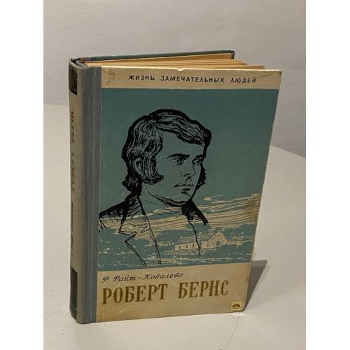 Обложка книги «Роберт Бернс» — Райт-Ковалева Рита Яковлевна