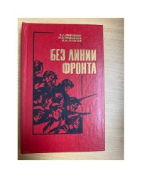 Без линии фронта