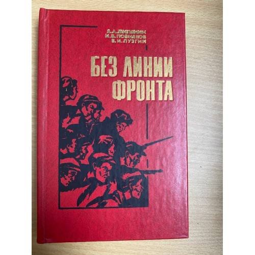Без линии фронта