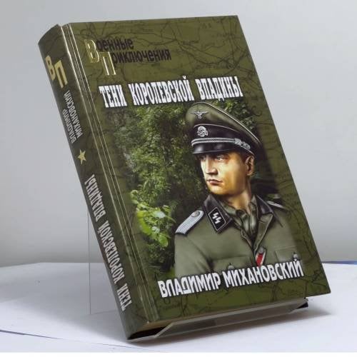Обложка книги «Тени Королевской впадины» — Владимир Михановский, ISBN 9785953333146
