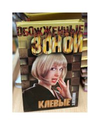 Клевые