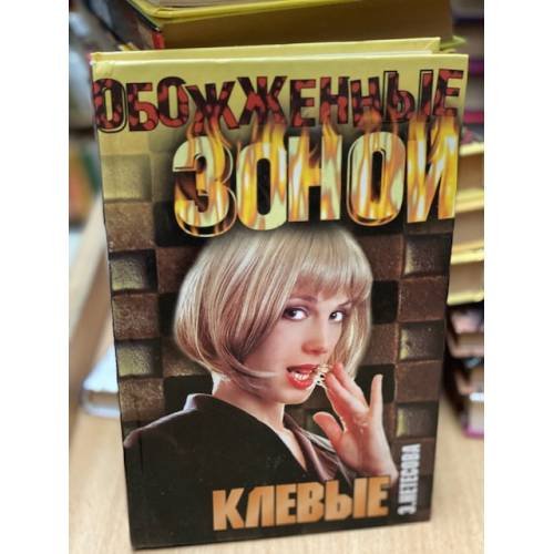 Клевые