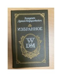 Винцент Дунин-Марцинкевич. Избранное