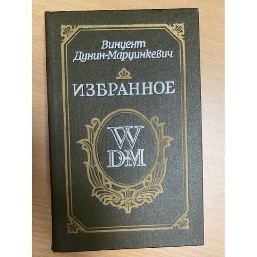 Винцент Дунин-Марцинкевич. Избранное