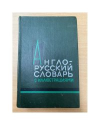 Англо-русский словарь с иллюстрациями / An English-Russian Illustrated Dictionary 