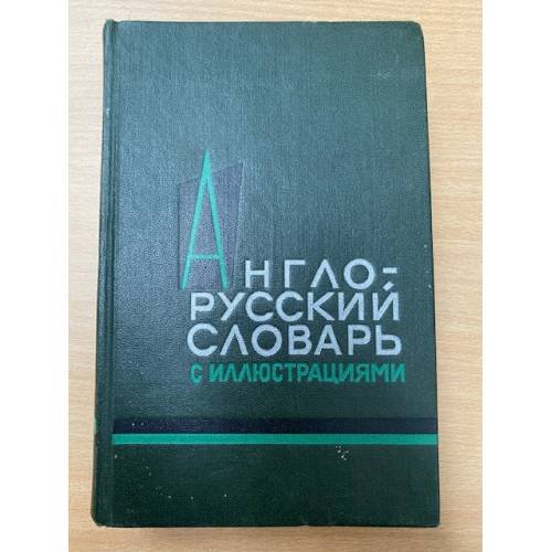 Англо-русский словарь с иллюстрациями / An English-Russian Illustrated Dictionary 