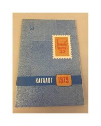 Почтовые марки СССР 1979