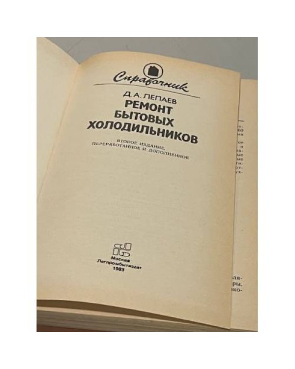 Дополнительное изображение книги «Ремонт бытовых холодильников. Справочник»