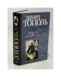 Любимые и ненавистные