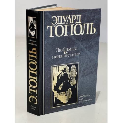 Обложка книги «Любимые и ненавистные» — Тополь Эдуард Владимирович, ISBN 5170132581