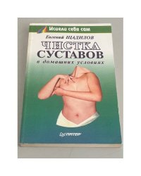 Чистка суставов в домашних условиях 