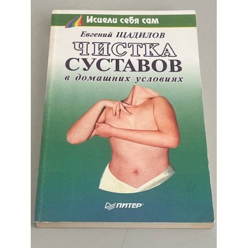 Обложка книги «Чистка суставов в домашних условиях» — Щадилов Евгений Владимирович