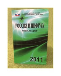 Россия в цифрах. 2011. Краткий статистический сборник