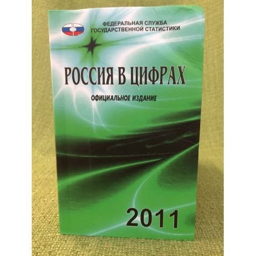 Россия в цифрах. 2011. Краткий статистический сборник