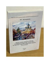 Православные приходы в России во второй половине XIX - начале XX в