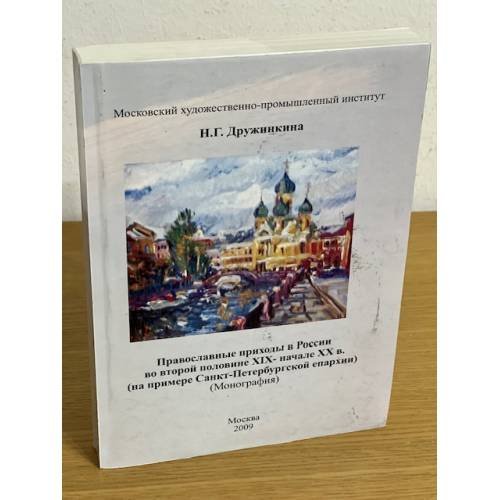 Православные приходы в России во второй половине XIX - начале XX в