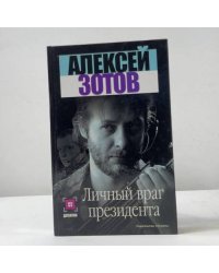 Личный враг президента