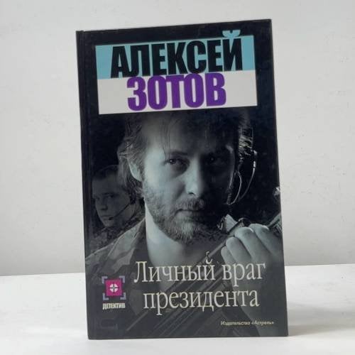 Обложка книги «Личный враг президента» — Алексей Зотов, ISBN 9785170204359