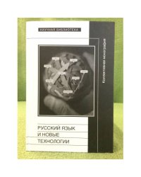 Русский язык и новые технологии